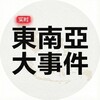 电报频道的标志 daxxx — 东南亚大事件