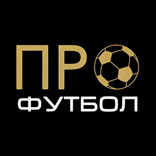Логотип телеграм канала @day_football — PRO Футбол | Новости футбола | Трансферы