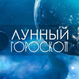 Логотип телеграм канала @day_of_moon — Лунный Гороскоп