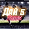 Логотип телеграм канала @day5bets — Дай 🖐️ BETS