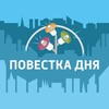 Логотип телеграм канала @day_povestka — Повестка дня