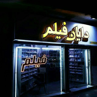 لوگوی کانال تلگرام dayanfilm — دایان فیلم 💢"با ما یک لحظه هم از دنیای فیلم و سریال عقب نمی مانید"💢