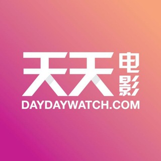 电报频道的标志 daydaywatchdotcom168 — 天天电影 官方TG