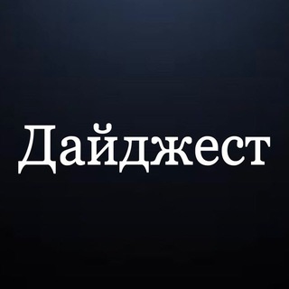 Telegram channel Дайджест - Новости Узбекистан logo