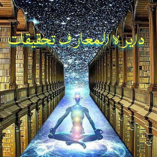لوگوی کانال تلگرام dayeratol_maaref — دایره المعارف تحقیقات