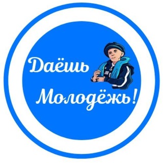 Логотип телеграм канала @dayeshmolodezh — Даёшь МолоДёжь! 💪⚪️🔵