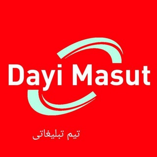 Logo saluran telegram dayi_masut — تبلیغات حرفه ای | Dayi Masut