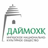 Логотип телеграм канала @daymohk_prigorodny — ДАЙМОХК РОО ИНКО