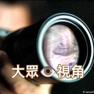 电报频道的标志 dazhongjingtou — 🖲大众视角