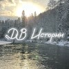 Логотип телеграм канала @db_uctopuu — ДВ Истории