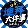 电报频道的标志 dbdsj5 — 迪拜大事件|新闻热点