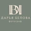 Логотип телеграм канала @dbelph — ФОТОГРАФ | ДАРЬЯ БЕЛОВА | ВОЛГОГРАД