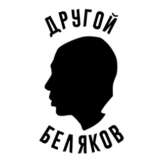 Логотип телеграм канала @dbelyakov — Другой Беляков