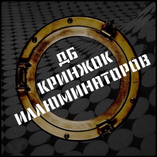 Логотип телеграм канала @dbesedka — Кринж’ОК ИллюминатороV