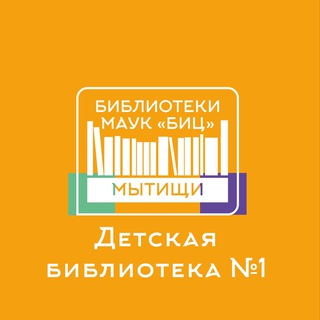 Логотип телеграм канала @dbibl — Детская библиотека №1
