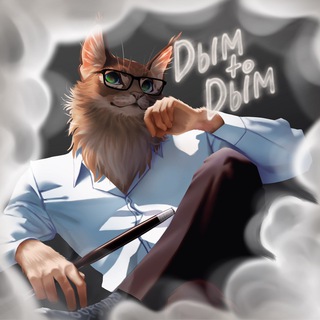 Логотип телеграм канала @dbim_to_dbim — Dым to Dым