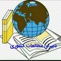 Telegram channel دبیران مطالعات کشوری logo