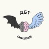 Логотип телеграм канала @dbt_challenge — ДБТ Challenge