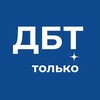 Логотип телеграм канала @dbt_only — ТОЛЬКО ДБТ