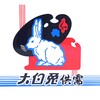 电报频道的标志 dbtgx — 大白兔供需10U【限时7U发布】已收购红人 暴力引流中