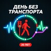 Логотип телеграм канала @dbtwalks — День Без Транспорта | Городские походы | Фотоохоты | Транспорт