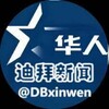 电报频道的标志 dbxinwen — 东南亚新闻曝光 |柬埔寨新闻曝光| 菲律宾新闻曝光