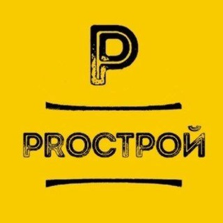 Логотип телеграм канала @dby78 — PROстрой