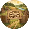 Логотип телеграм канала @dbz_567 — Бⲟⲗьⲱⲟⲉ Зⲁⳝⲟⲣьⲉ 🌳🌾