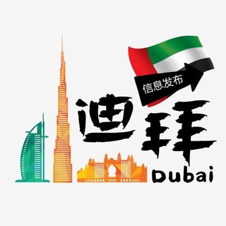 电报频道的标志 dbziyuan — 【迪华】迪拜🔺新闻发布🔺招聘信息公布