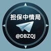 电报频道的标志 dbzqj — 🚨担保中情局 @DBZQJ