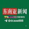 电报频道的标志 dcaaa888 — 东南亚新闻事件🐲