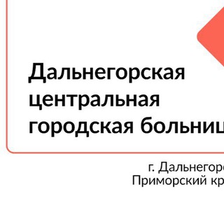 Логотип телеграм канала @dcgb5 — Здравоохранение_Дальнегорск