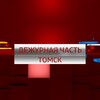 Логотип телеграм канала @dch_tomsk — Вести. Дежурная часть. Томск