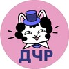 Логотип телеграм канала @dchr_int — ДЧР по интеллектуальным играм