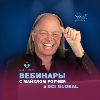 Логотип телеграм канала @dciglobal_marathon_ru — Вебинары с Майклом Роучем