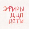 Логотип телеграм канала @dcpefir — Прямые эфиры ДЦП ДЕТИ