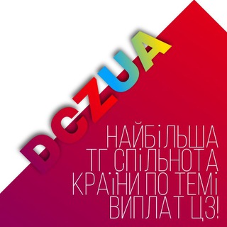 Логотип телеграм канала @dczua — Центр Зайнятості 🇺🇦
