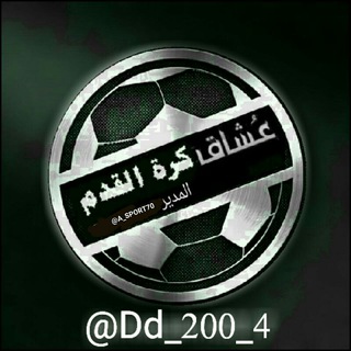 لوگوی کانال تلگرام dd_200_4 — عُشاق كرة القدم