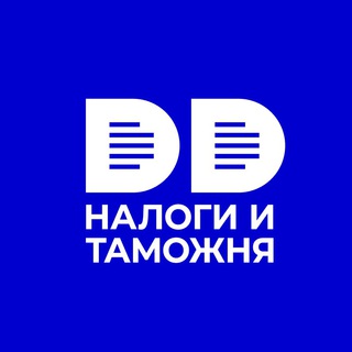 Логотип телеграм канала @dd_tax — Налоги и Таможня
