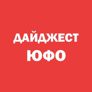 Логотип телеграм канала @dd_ufo — Дайджест ЮФО