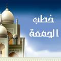 Logo del canale telegramma ddaawwaaforall - خطب الجمعة