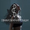 Логотип телеграм канала @ddd_bodypsy — Думай Двигайся Дыши | Психика