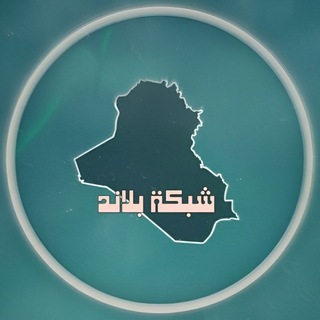 Logo of telegram channel ddds_d — شبكة بلاند - Bland