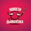 Логотип телеграм канала @ddhistor — Новости Дьяволёнка