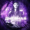 Логотип телеграм канала @ddnevnaya — ЗАМОРОЗКА|| ⲇⲏⲉⲃⲏⲁя || daylight #копирки😂✌️