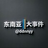 电报频道的标志 ddnnyy — 东南亚‖大事件🅥吃瓜曝光