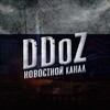 Логотип телеграм канала @ddoznews — 🇷🇺 DDoZ.News