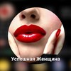 Логотип телеграм канала @dds_897 — Успешная Женщина