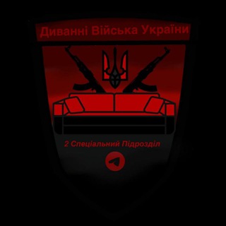 Логотип телеграм -каналу dduyyyyyy — 2-гий підрозділ Диванних Сил України 🇺🇦