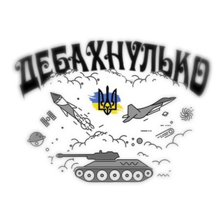 Логотип телеграм -каналу de_bah_ua — ДЕБАХНУЛЬКО 🇺🇦
